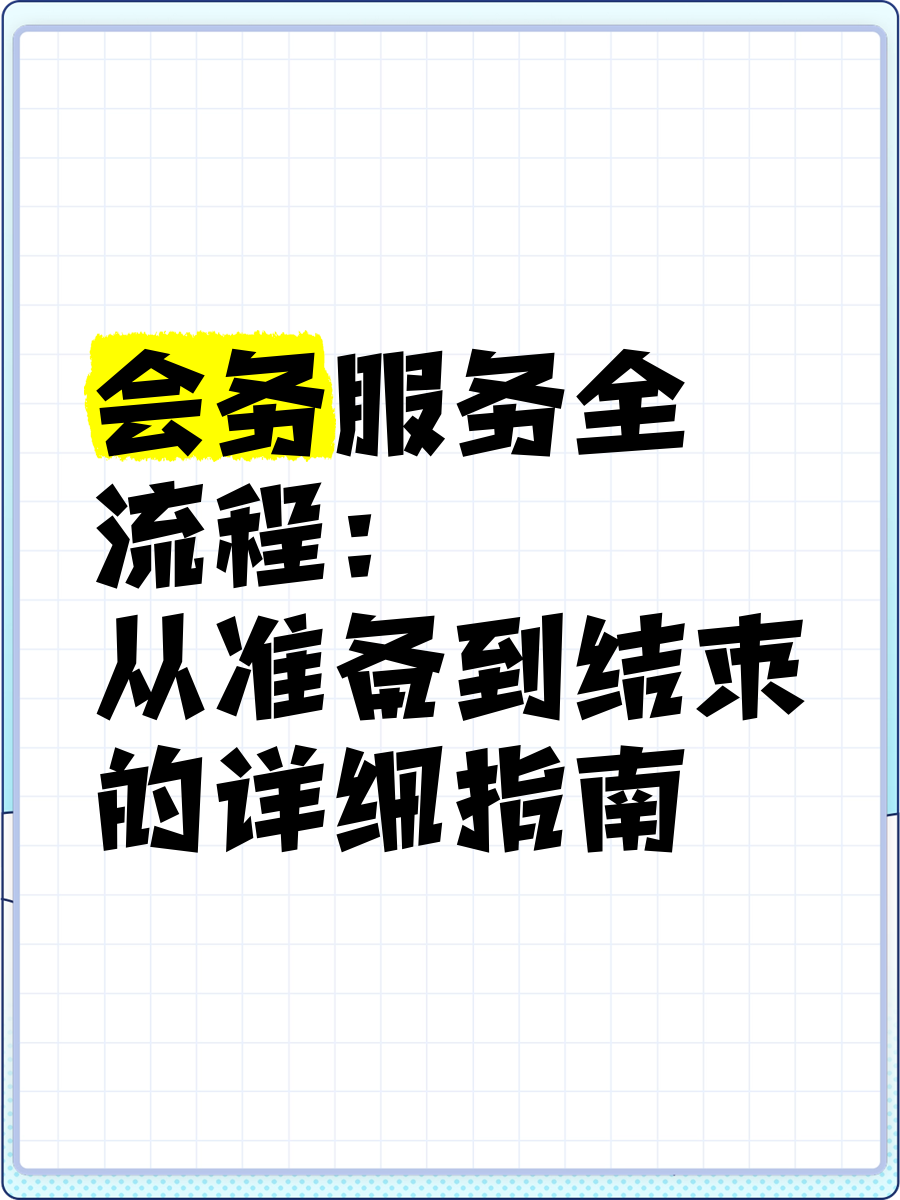 会务服务全流程 从准备到结束的详细指南
