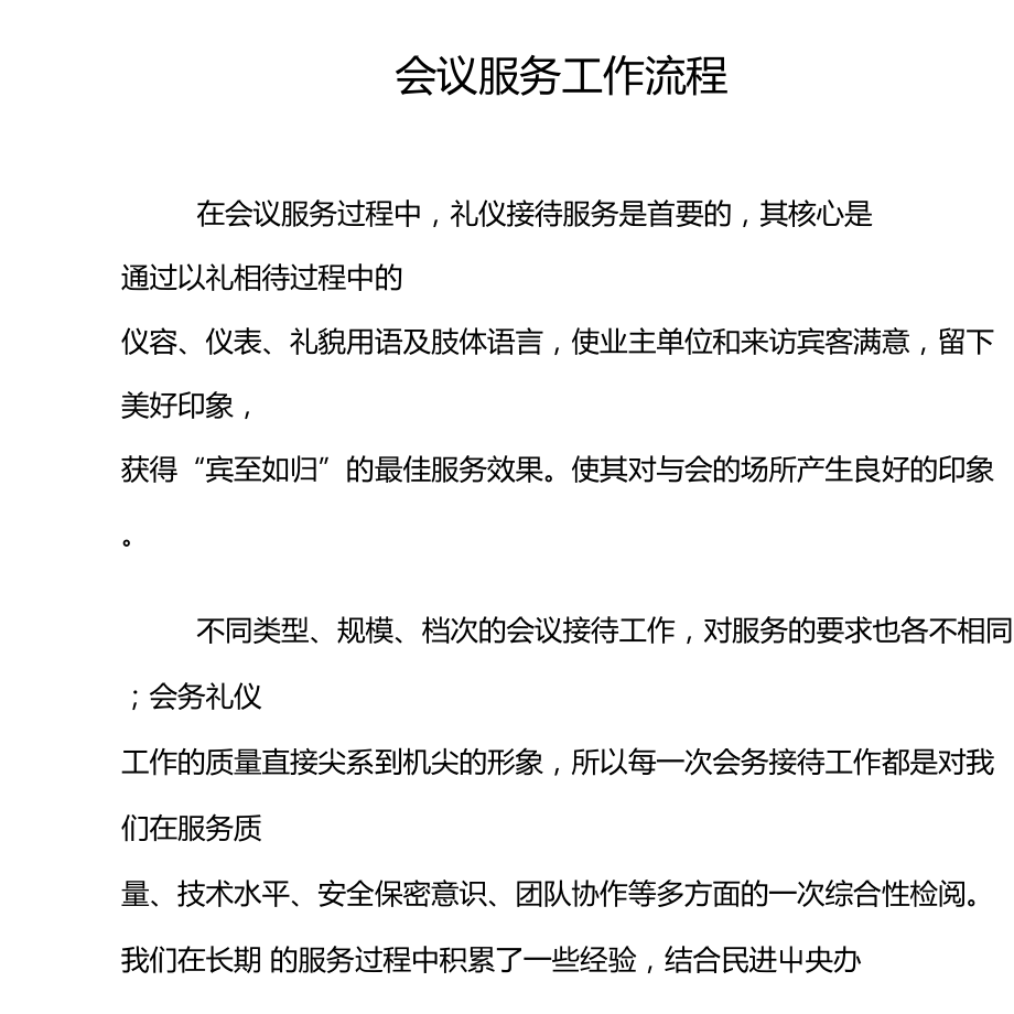 会议服务工作流程与会务服务指南